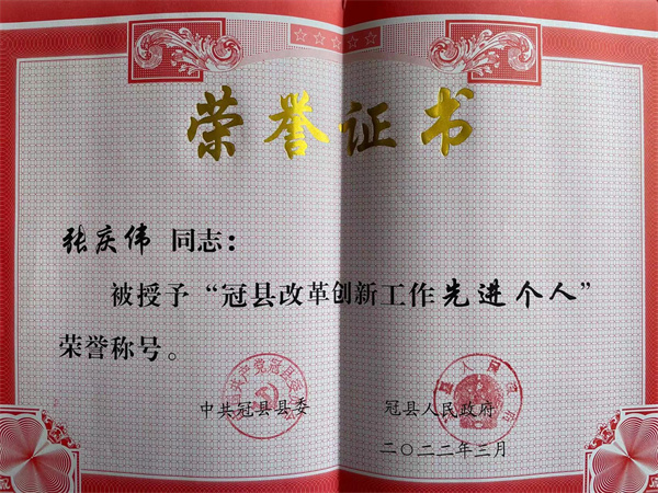 我中心职工被授予“冠县改革创新工作先进个人”