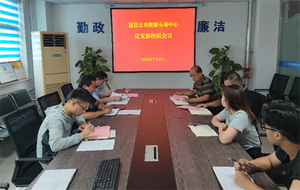 县公共资源交易中心党支部召开换届选举会议